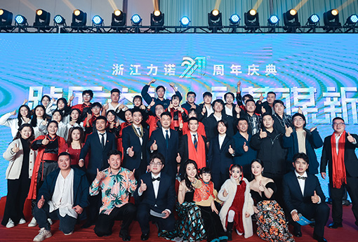 踔厲奮進·變革謀新 | 熱烈慶祝浙江力諾21周年慶典圓滿收官！