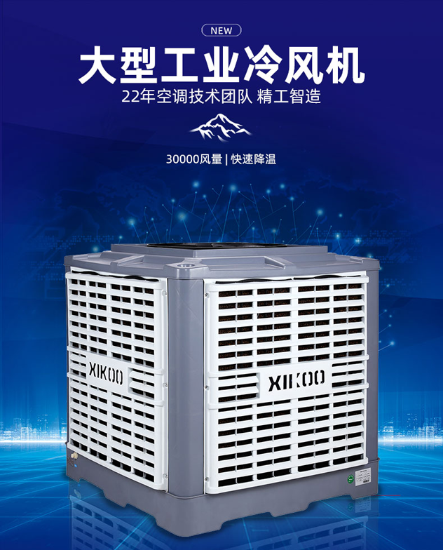 星科環(huán)保空調(diào)-通風(fēng)降溫設(shè)備