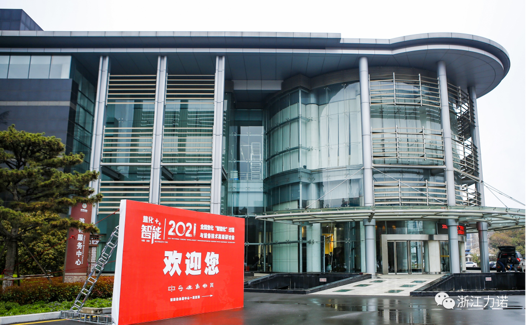 行業(yè)動(dòng)態(tài) | 浙江力諾參加2021全國焦化“智能化”過程與設(shè)備技術(shù)高級研討會(huì)